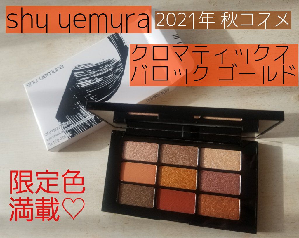 クロマティックス バロック ゴールド/shu uemura/アイシャドウパレットを使ったクチコミ(1枚目)