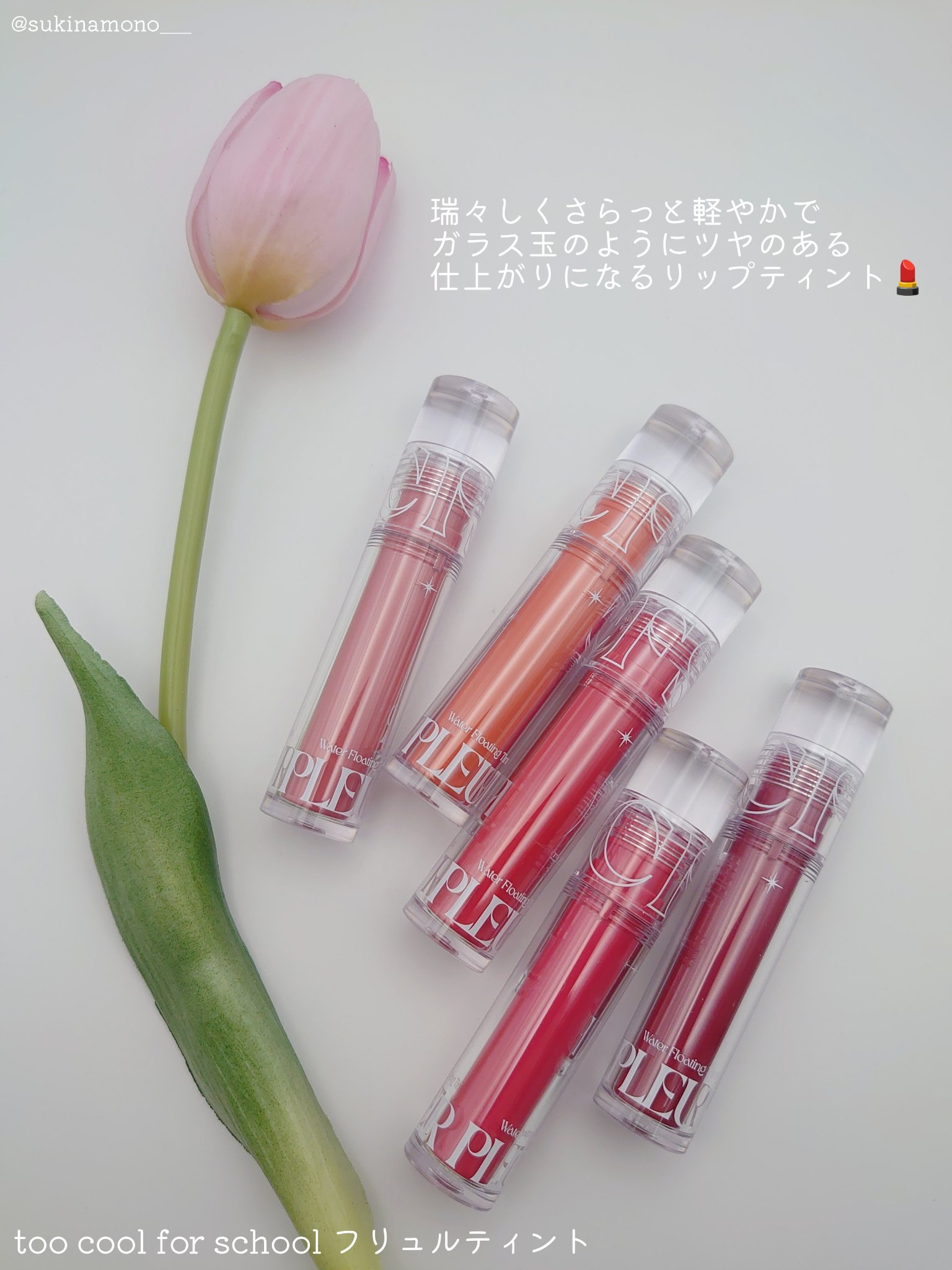 プリュールティント #1 ドリズル/too cool for school/リップティントを使ったクチコミ（2枚目）