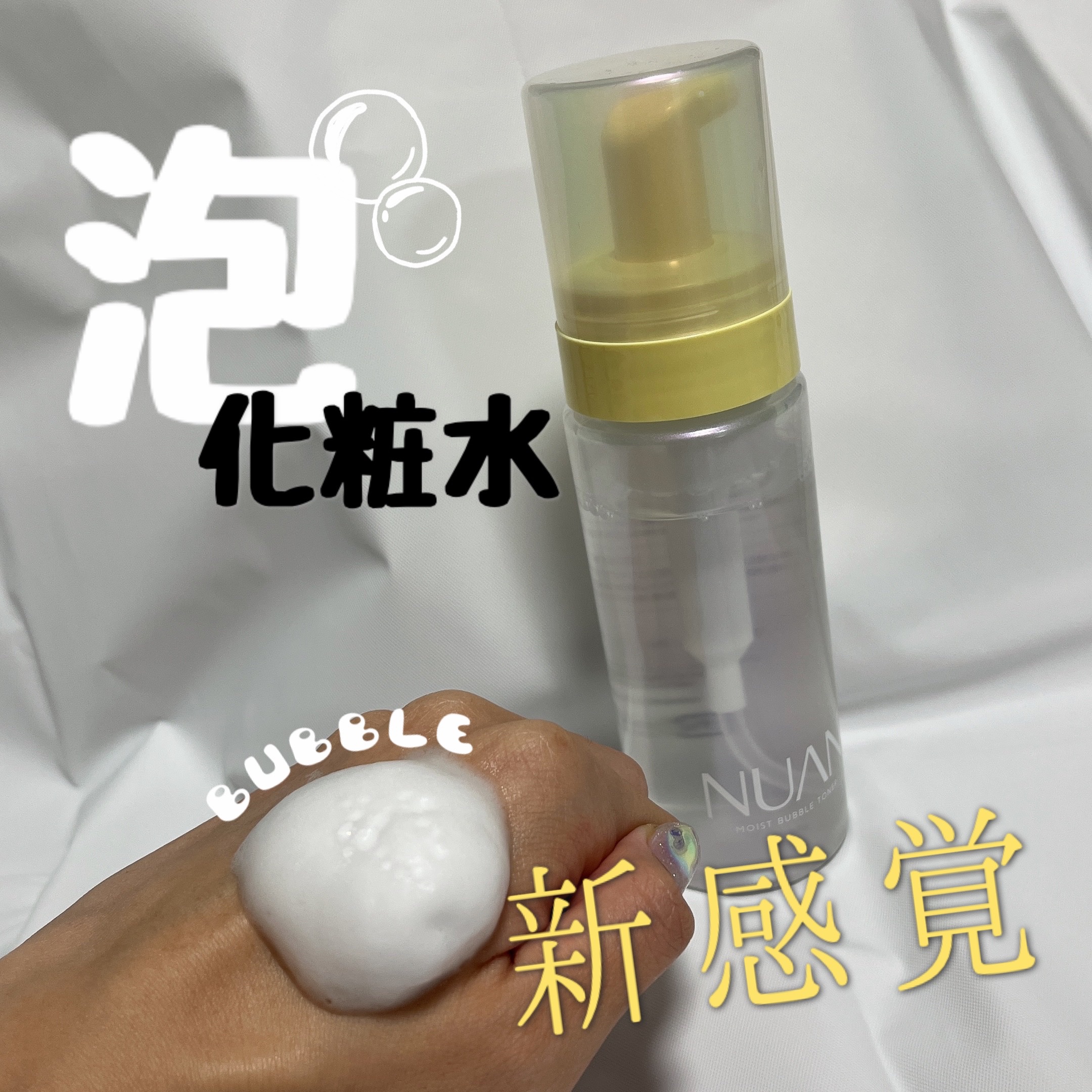 浸透バブル化粧水/NUAN/化粧水を使ったクチコミ（1枚目）