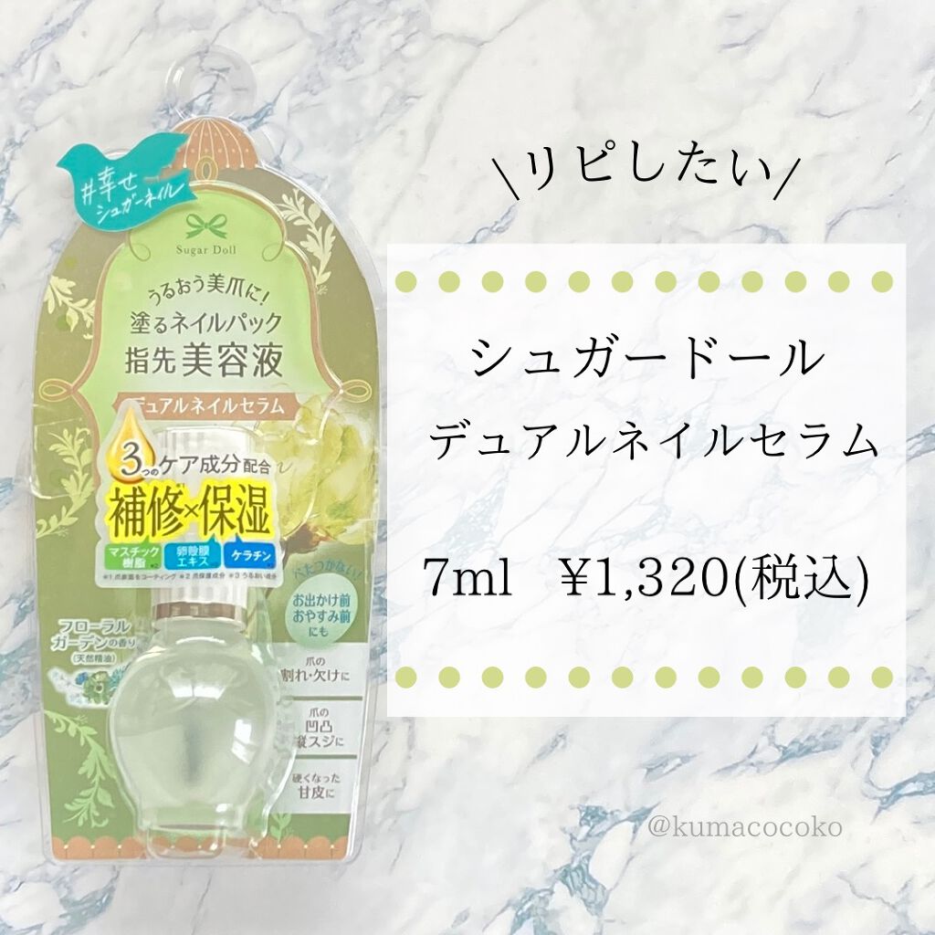 デュアルネイルセラム/シュガードール/ネイルオイル・トリートメントを使ったクチコミ(1枚目)
