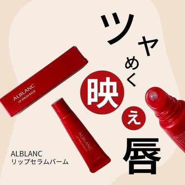 リップセラムバーム/ALBLANC/リップケア・リップクリームを使ったクチコミ（1枚目）