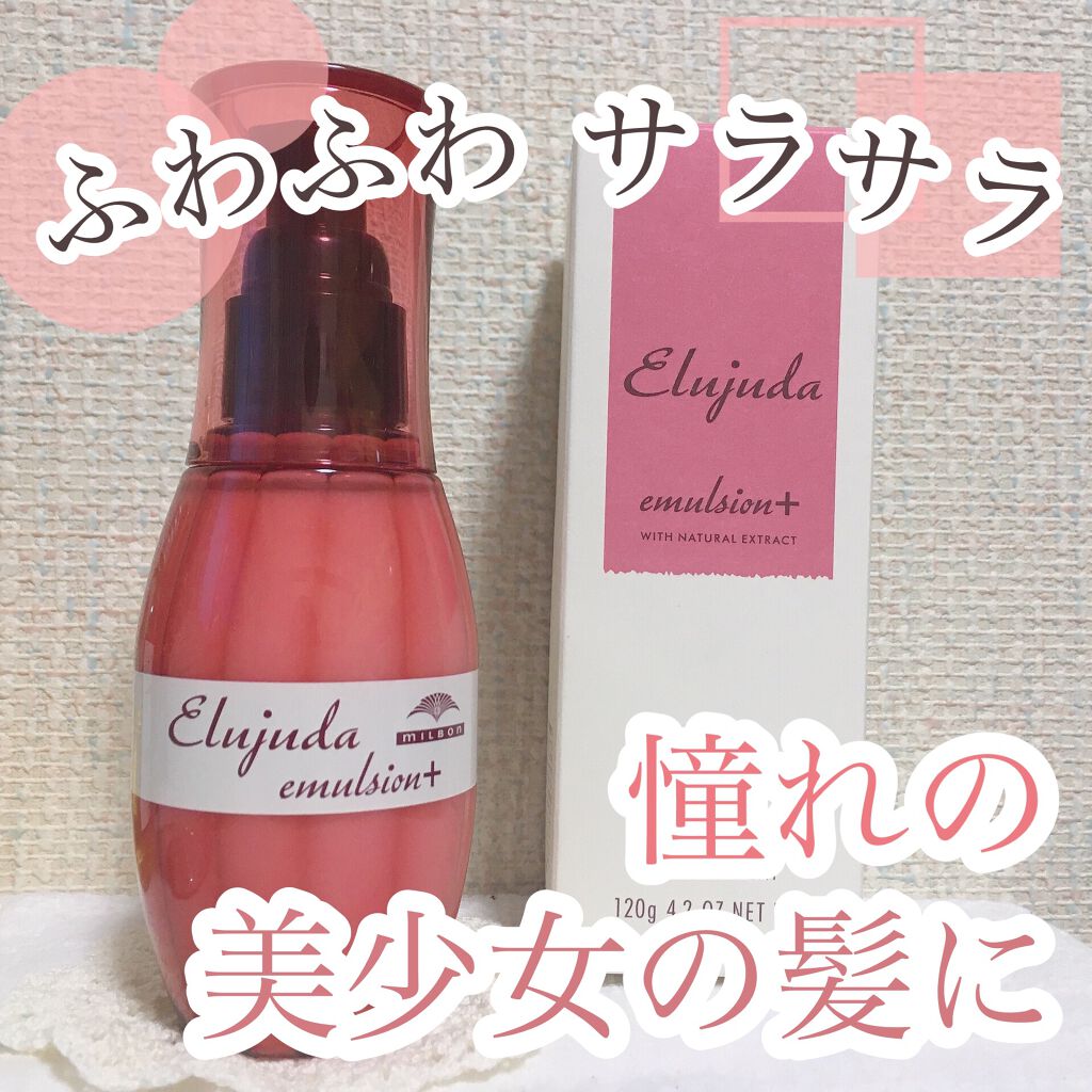エルジューダ エマルジョン+/エルジューダ/ヘアミルクを使ったクチコミ(1枚目)
