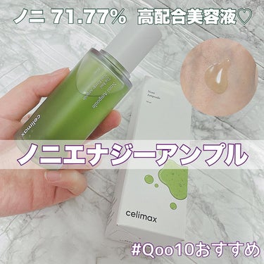 

▷  celimax ◁
ノニエナジーアンプル 30ml

ノニとは…？？？
アメリカなどで健康食品としても人気🇺🇸
ビタミンやミネラル、ポリフェノールなどの
栄養がたっぷり入っているスーパーフ