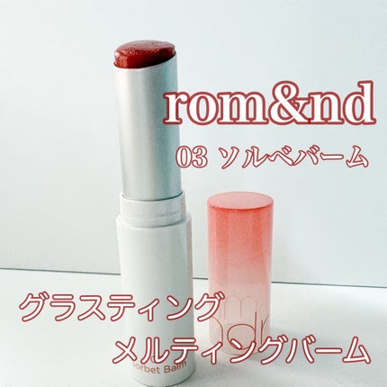 グラスティングメルティングバーム/rom&nd/リップバームを使ったクチコミ(1枚目)