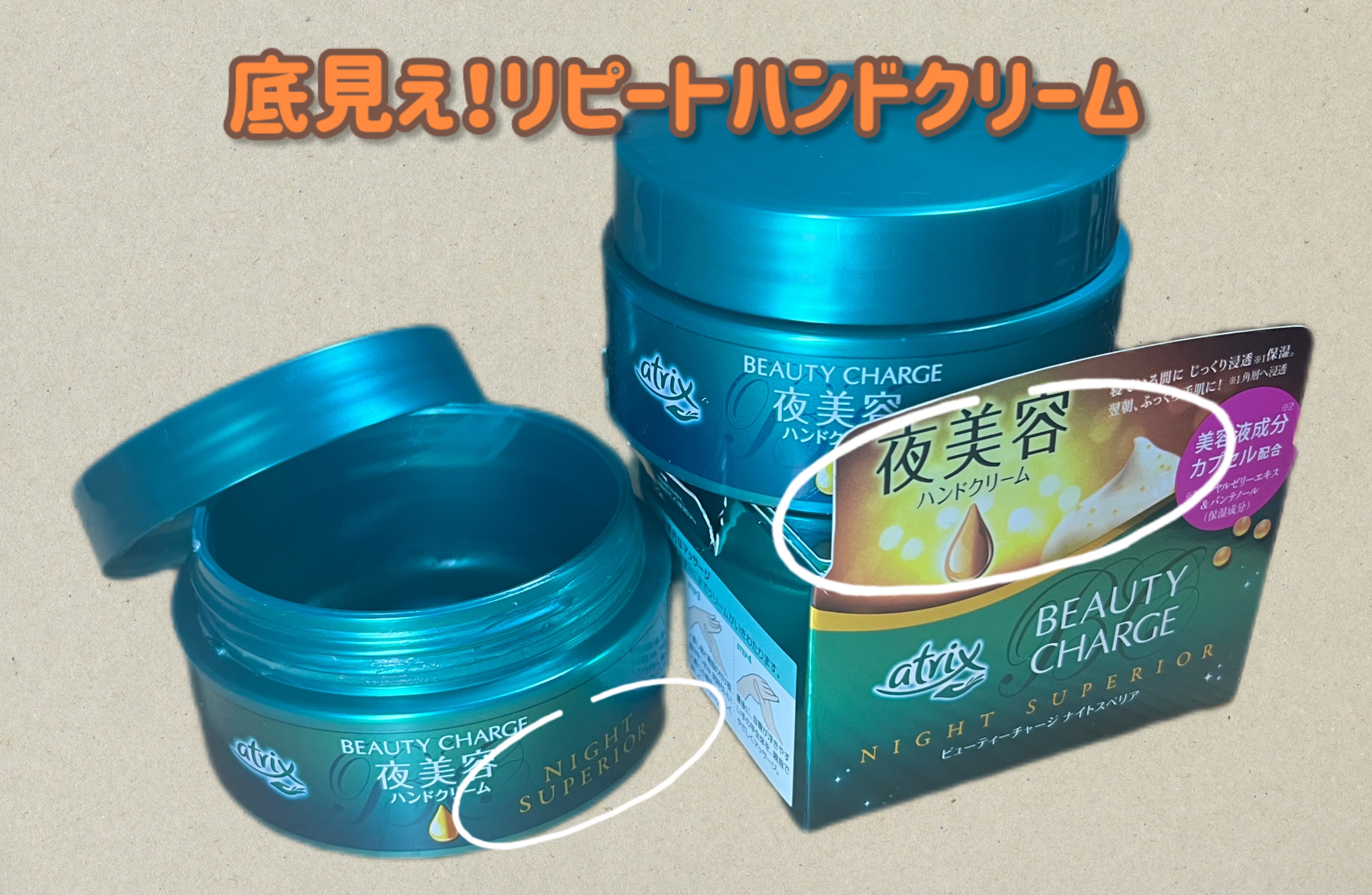 ビューティーチャージ ナイトスペリア/アトリックス/ハンドクリームを使ったクチコミ（2枚目）