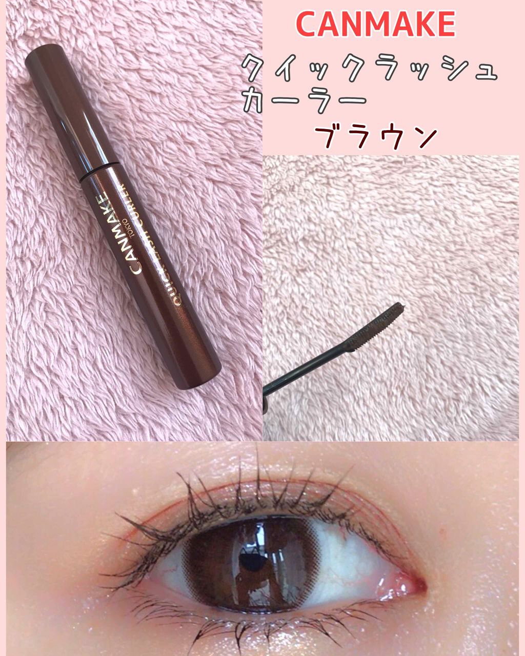 クイックラッシュカーラー/キャンメイク/マスカラ下地を使ったクチコミ(1枚目)