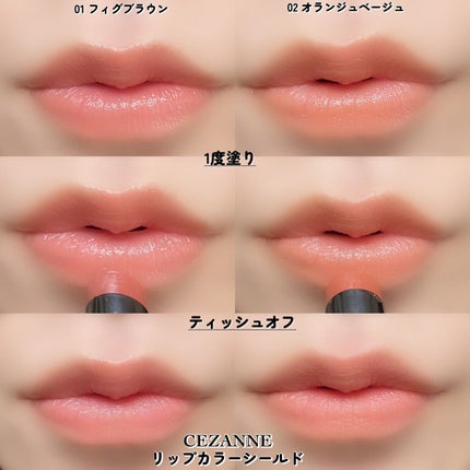 リップカラーシールド/CEZANNE/口紅を使ったクチコミ(6枚目)