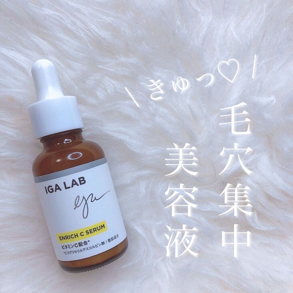 エンリッチCセラム/IGA LAB/美容液を使ったクチコミ（1枚目）
