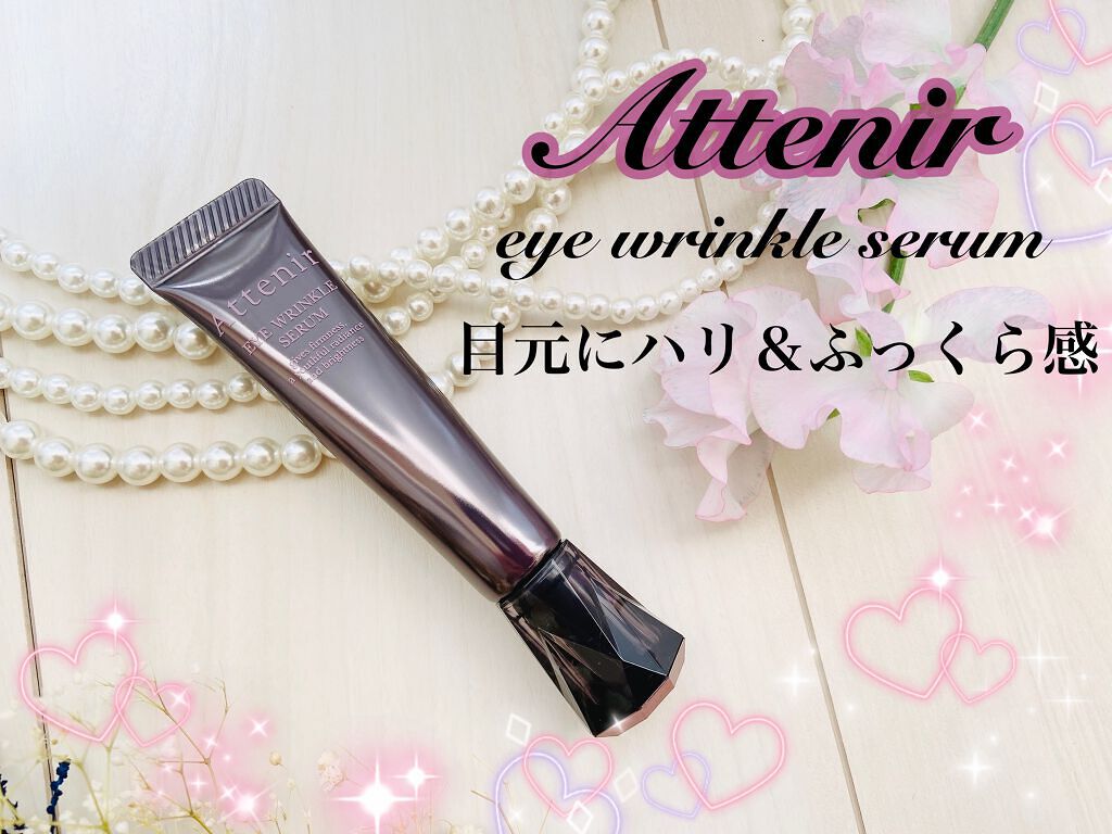 アイ リンクルセラム/アテニア/アイケア・アイクリームを使ったクチコミ(1枚目)