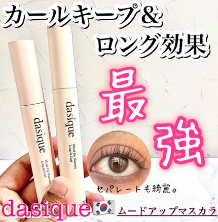 ムードアップマスカラ ロング&カール/dasique/マスカラを使ったクチコミ(1枚目)