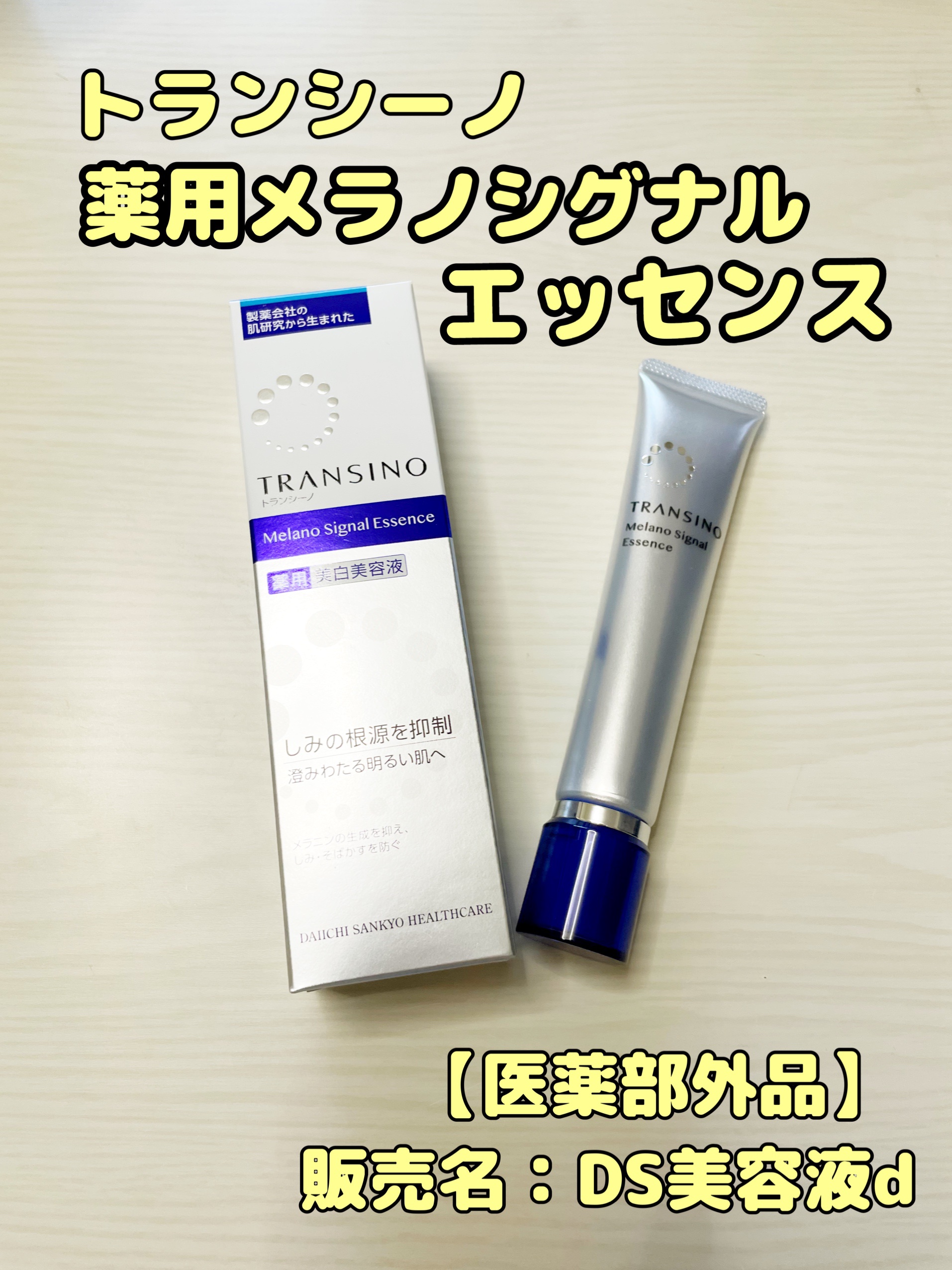 薬用メラノシグナルエッセンス/トランシーノ/美容液を使ったクチコミ（1枚目）