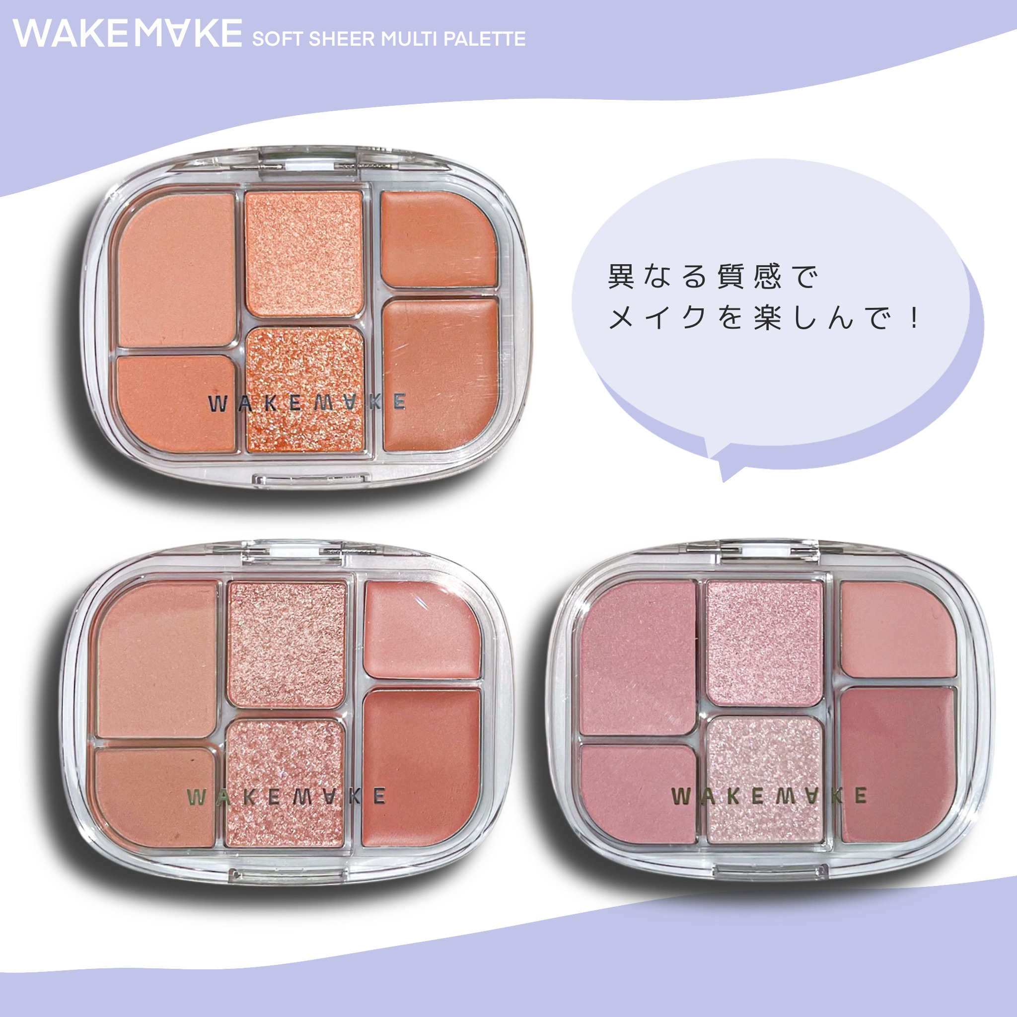 ソフトシアーマルチパレット/wakemake/アイシャドウパレットを使ったクチコミ（1枚目）