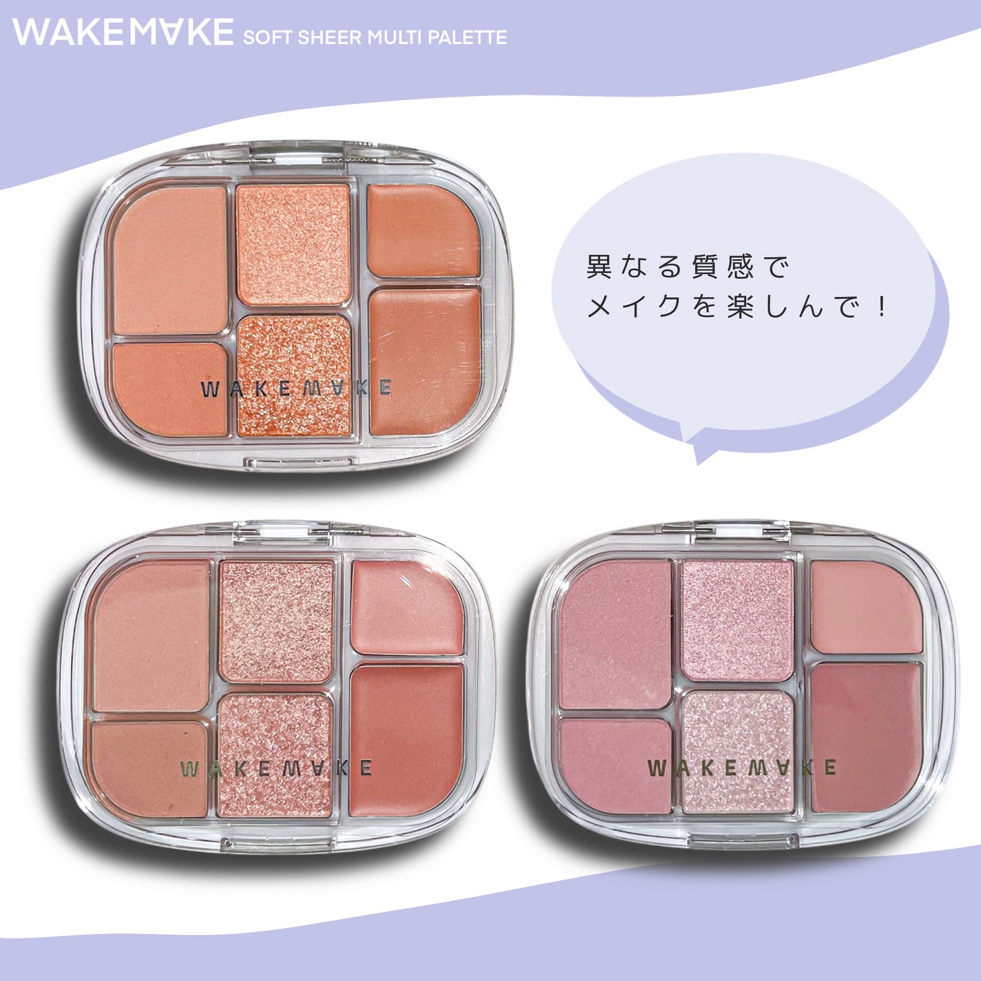 ソフトシアーマルチパレット/wakemake/アイシャドウパレットを使ったクチコミ(1枚目)