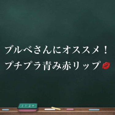 CEZANNE カラーティントリップのクチコミ「#赤リップ
#ブルベ
⚠️4枚目、閲覧注意です⚠️

私は赤リップが大好きです💋
ブルベ(←自.....」（1枚目）