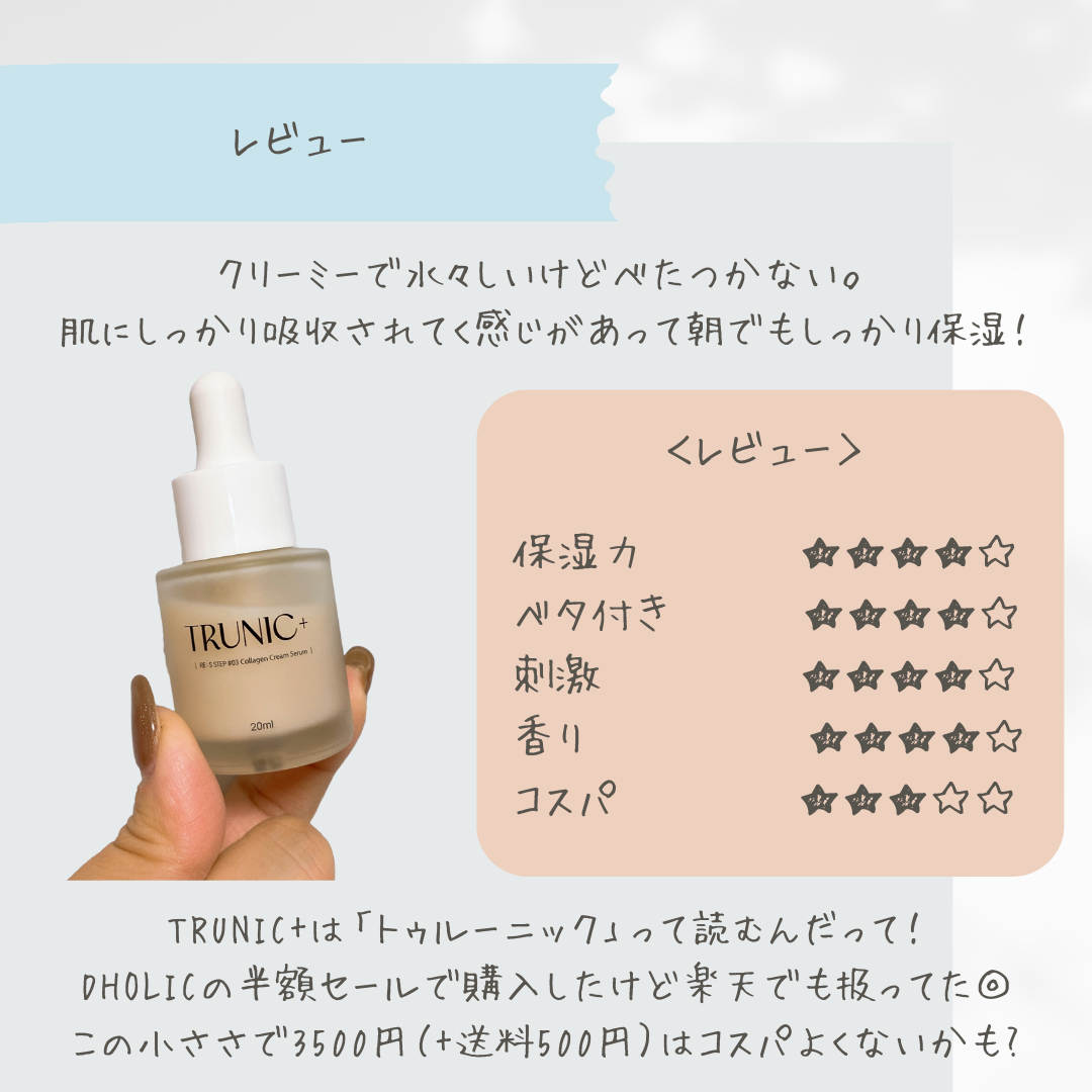 ちむ on LIPS 「【TRUNIC+クリームコラーゲンセラム】DHOLICで購入し..」(3枚目)