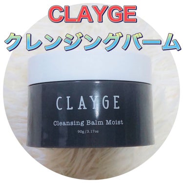 クレンジングバーム モイスト/CLAYGE/クレンジングバームを使ったクチコミ（1枚目）