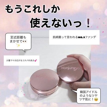 ウォンジョンヨ フィッティングクッション グロウ/Wonjungyo/クッションファンデーションを使ったクチコミ(1枚目)