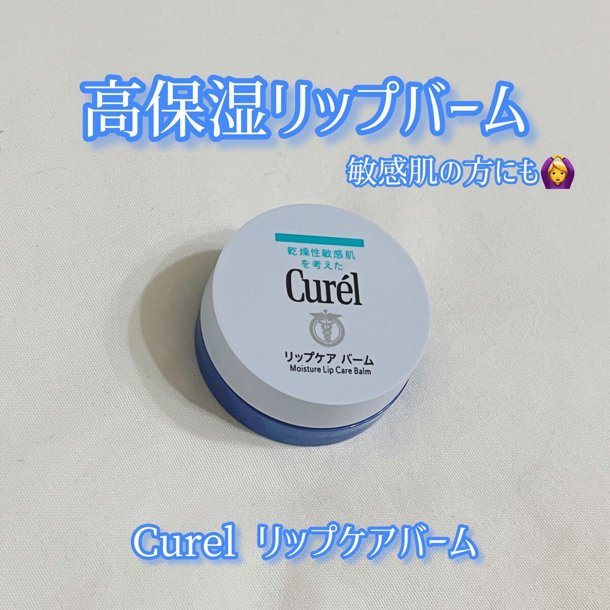 リップケア バーム/キュレル/リップバームを使ったクチコミ（1枚目）
