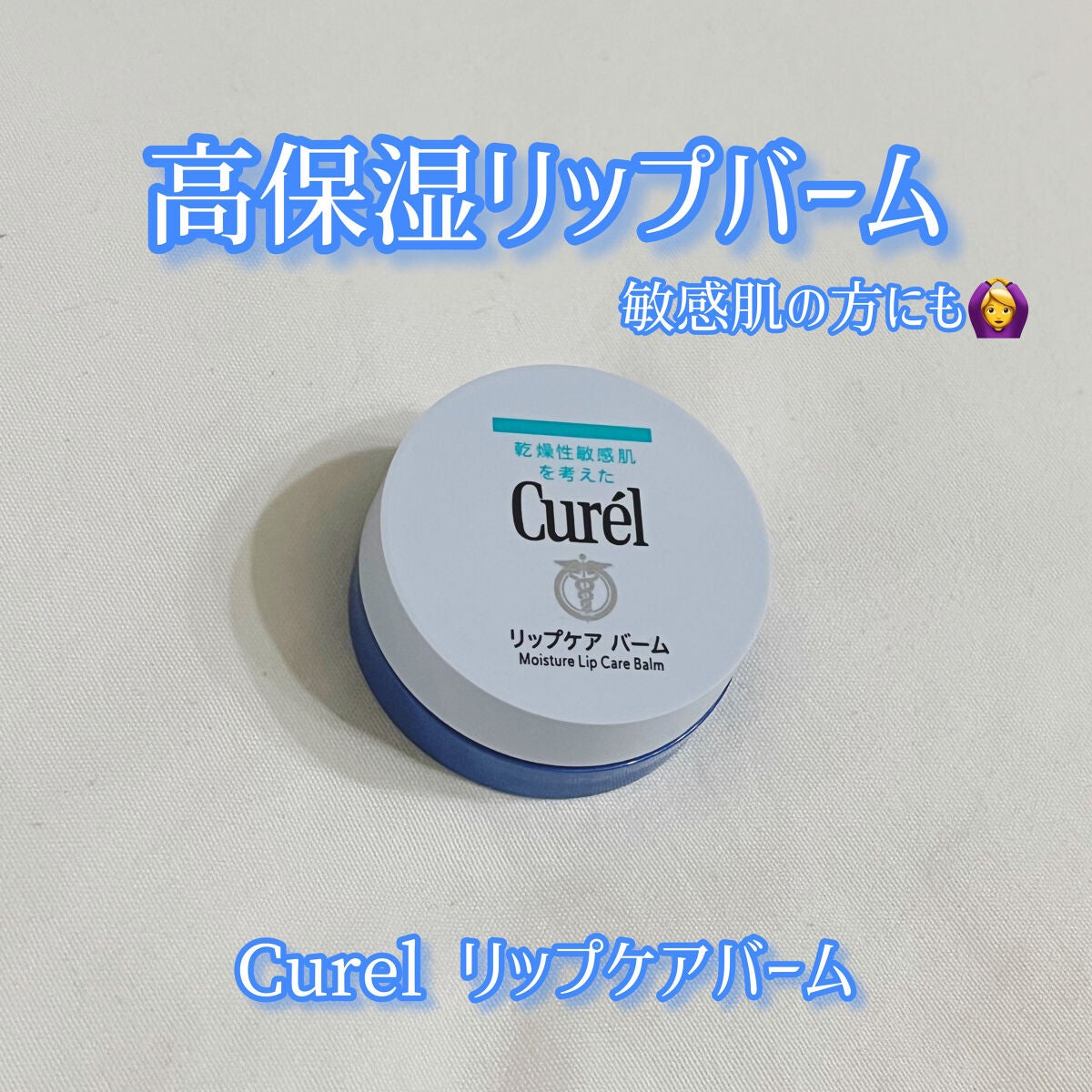 リップケア バーム/キュレル/リップバームを使ったクチコミ(1枚目)