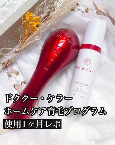 Dr.Keller 薬用育毛エッセンスのクチコミ「.
.
ドクター・ケラー　ホームケア育毛プログラムを
始めて一ヶ月が経過いたしました

オリジ.....」（1枚目）