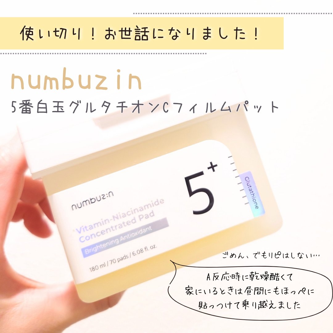 5番 白玉グルタチオンＣフィルムパッド/numbuzin/トナーパッドを使ったクチコミ（1枚目）