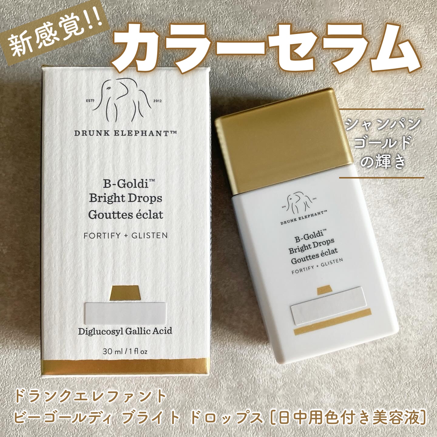 ビーゴールディ ブライト ドロップス/Drunk Elephant/美容液を使ったクチコミ（1枚目）