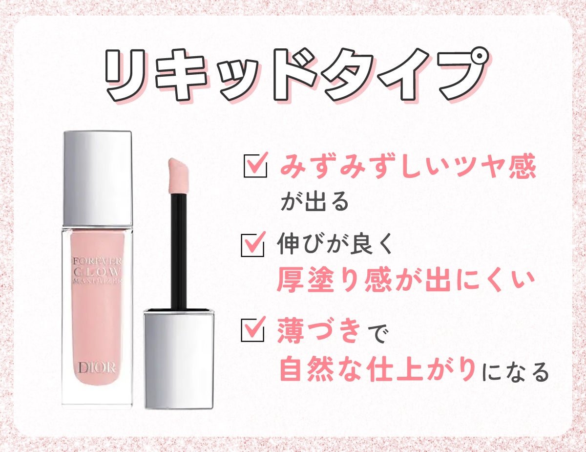 リキッドタイプはみずみずしいツヤ感が出る。伸びが良く厚塗り感が出にくいので薄づきで自然な仕上がりになる。