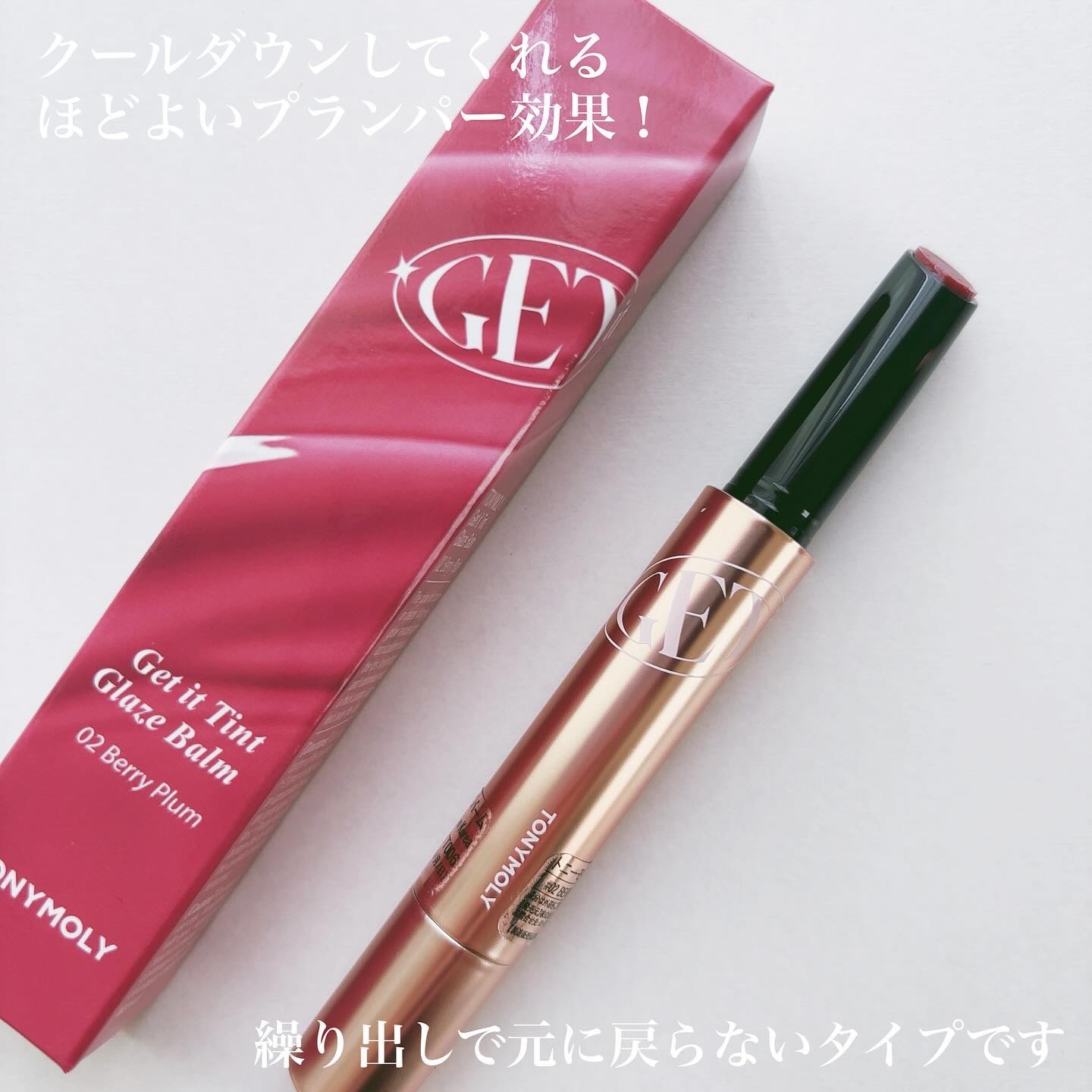 ゲットイットティントグレーズバーム/TONYMOLY/リップティントを使ったクチコミ（2枚目）
