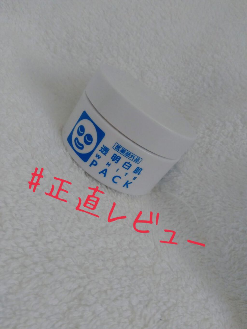 あんまり効果ない、、、

正直に言うと塗って洗い流した瞬間は白いけど、、、

寝て起きたらいつもと同じ肌の色

続けたら効果あるのか

と思って使いきったけど

なにも変わっていない、、、

お金の無駄ですね。

あといちいち洗い流すのめん