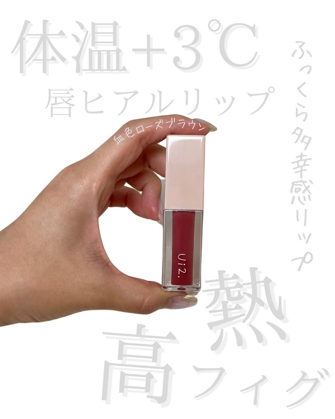 ニードルプランパー 高熱フィグ/Ui2./リッププランパーを使ったクチコミ(1枚目)