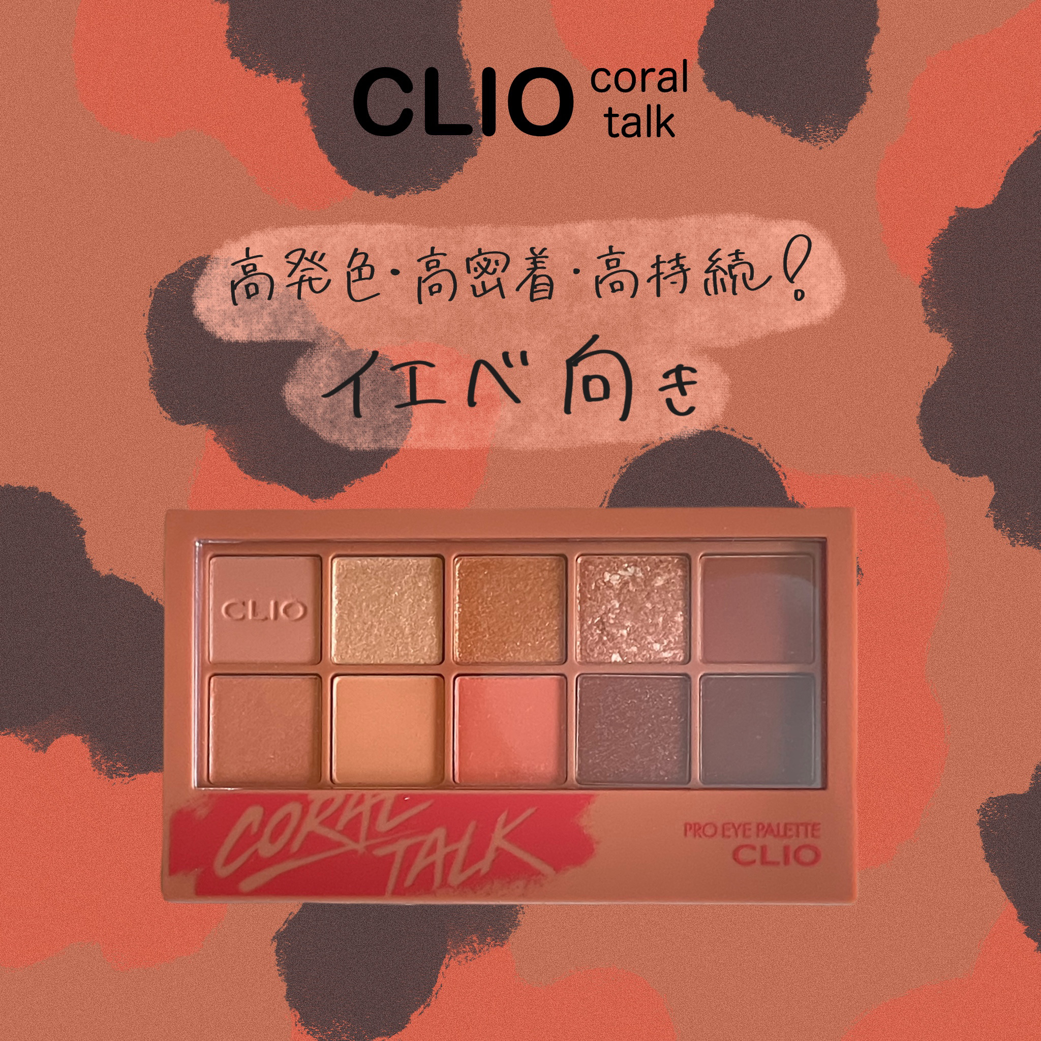 プロ アイ パレット 03 CORAL TALK/CLIO/アイシャドウパレットを使ったクチコミ（1枚目）