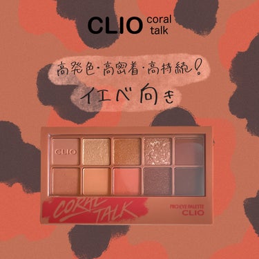 プロ アイ パレット 03 CORAL TALK/CLIO/パウダーアイシャドウを使ったクチコミ（1枚目）