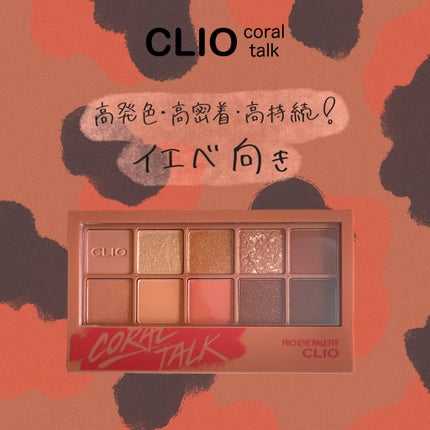 プロ アイ パレット/CLIO/アイシャドウパレットを使ったクチコミ(1枚目)
