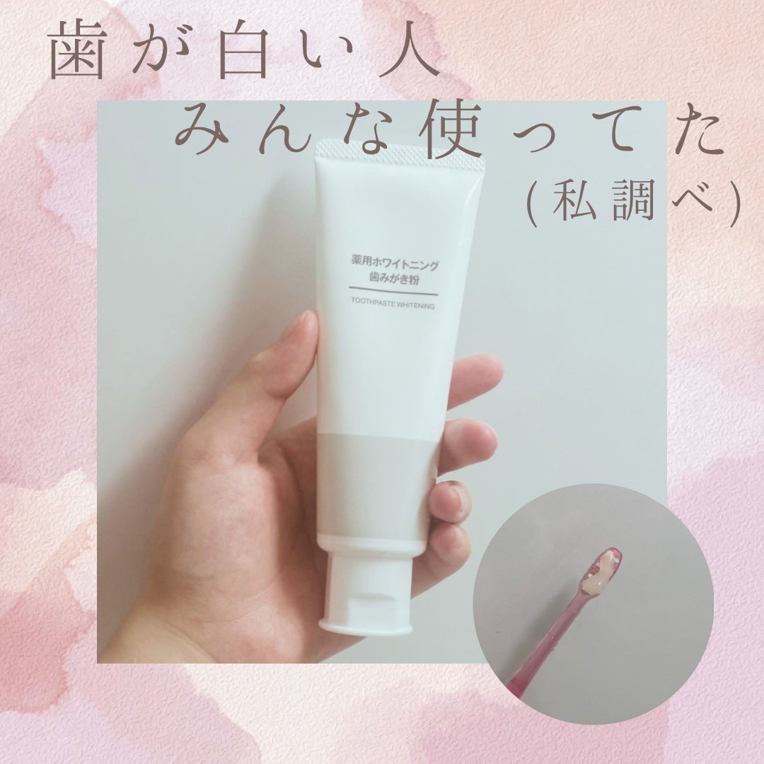 薬用ホワイトニング歯みがき粉/無印良品/歯磨き粉を使ったクチコミ(1枚目)