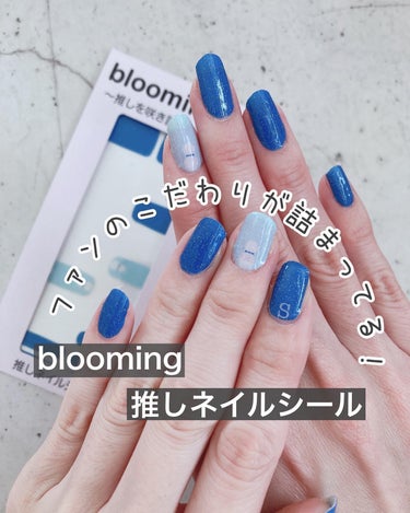 ちなつ★貼るだけネイル！ on LIPS 「@blooming.oshiさまより推しネイルシールをいただき..」（1枚目）