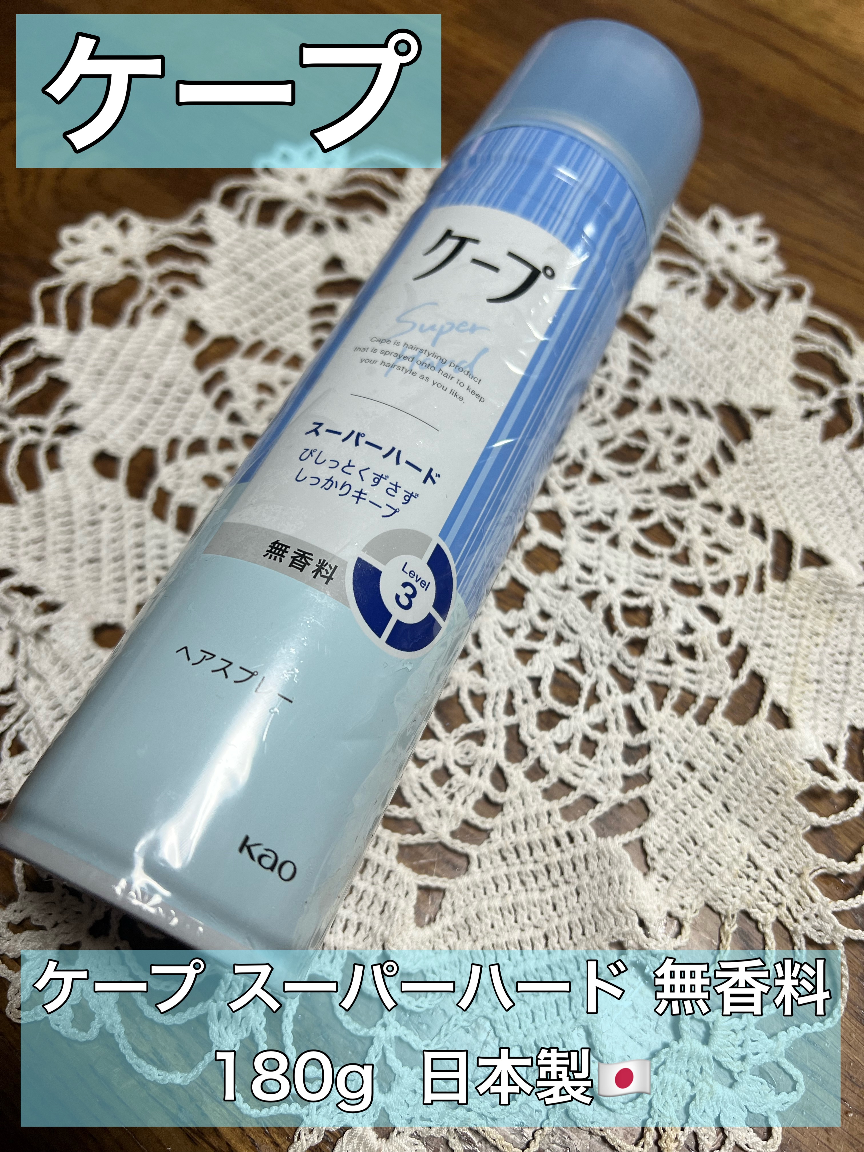 ケープ スーパーハード 無香料/ケープ/ヘアスプレーを使ったクチコミ（1枚目）