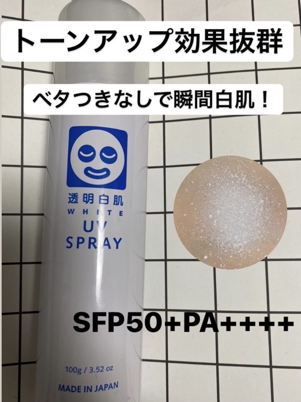透明白肌　ホワイトUVスプレー/透明白肌/日焼け止めミスト・スプレーを使ったクチコミ（1枚目）