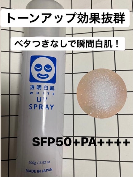 透明白肌 ホワイトUVスプレー/透明白肌/日焼け止めミスト・スプレーを使ったクチコミ(1枚目)