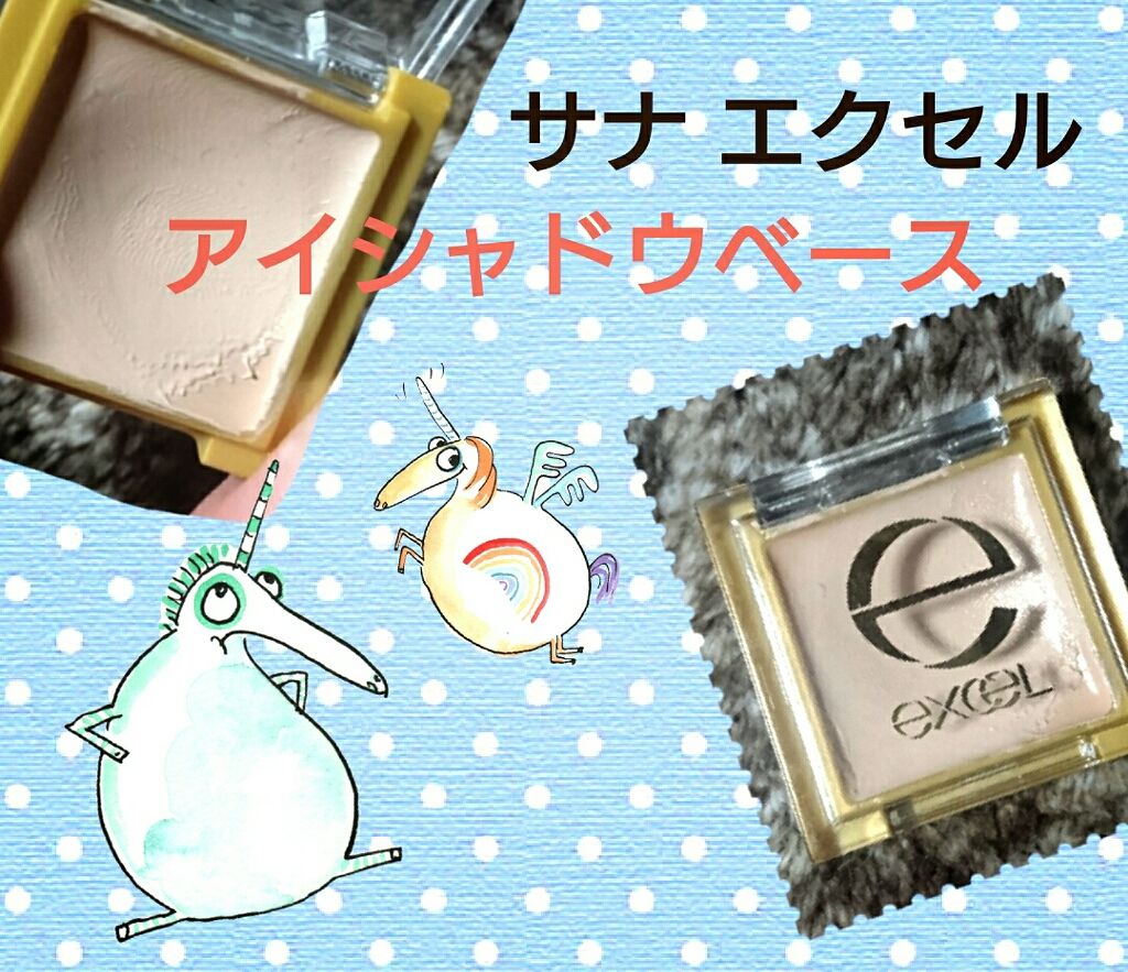 アイシャドウベース/excel/アイシャドウベースを使ったクチコミ（1枚目）