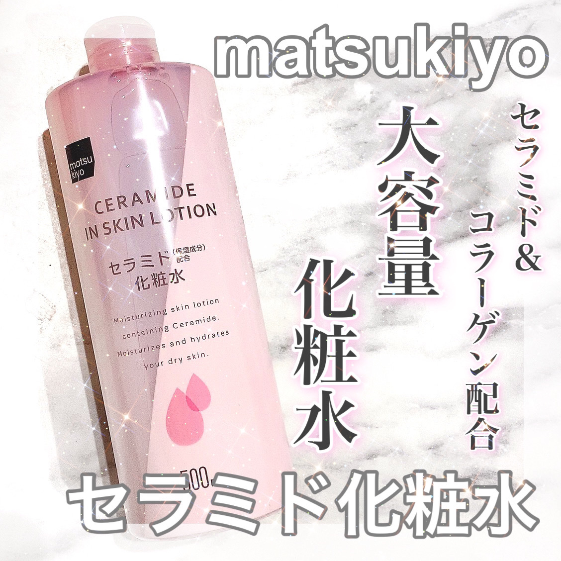 マツキヨ セラミド化粧水｜matsukiyoの効果に関する口コミ - matsukiyo