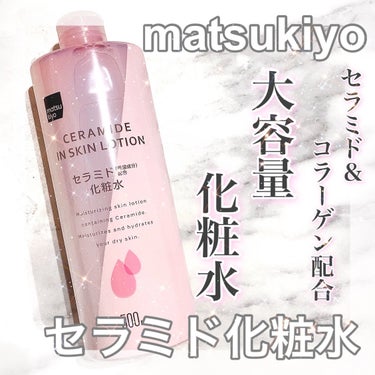 マツキヨ  セラミド化粧水/matsukiyo/化粧水を使ったクチコミ（1枚目）