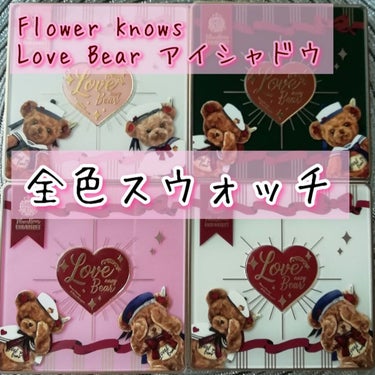 FlowerKnows
Love Bear 9色 アイシャドウパレット
 全色スウォッチを載せてみました。
ご参考になれば、幸いです🙇‍♀️

#FlowerKnows #中国コスメ