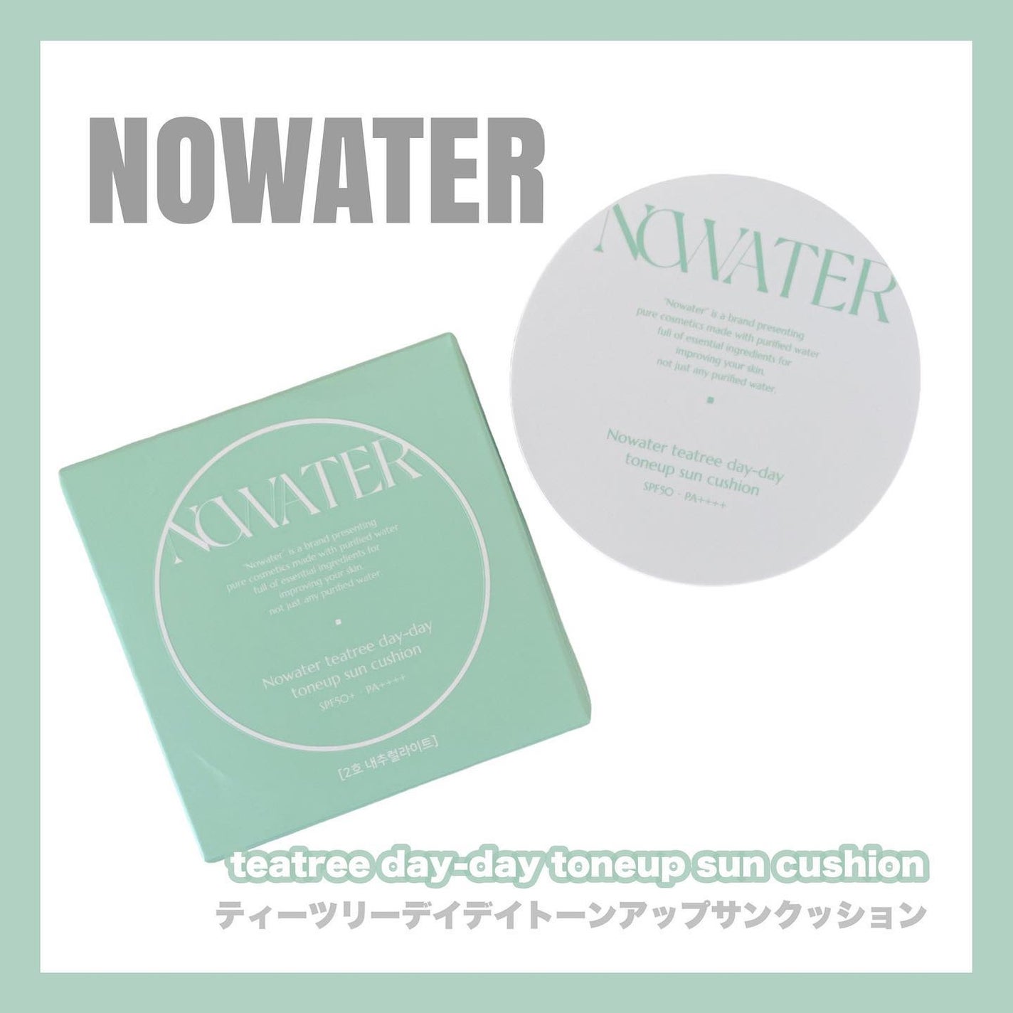 ティーツリーデイデイトーンアップサンクッション/NOWATER/日焼け止めローションを使ったクチコミ(1枚目)