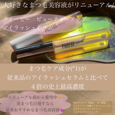 フィービー　ビューティーアップ　アイラッシュセラムN２/PHOEBE BEAUTY UP/まつげ美容液を使ったクチコミ（2枚目）