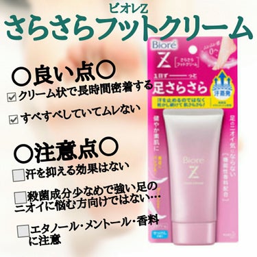 足のニオイに効かないってホント？
今回は✴️ビオレZ さらさらフットクリーム✴️成分解析してみた！

(長文になります『🌼』or『～まとめ～』から読むと良いかも。)


－－－－－－－－－－－－－－－－