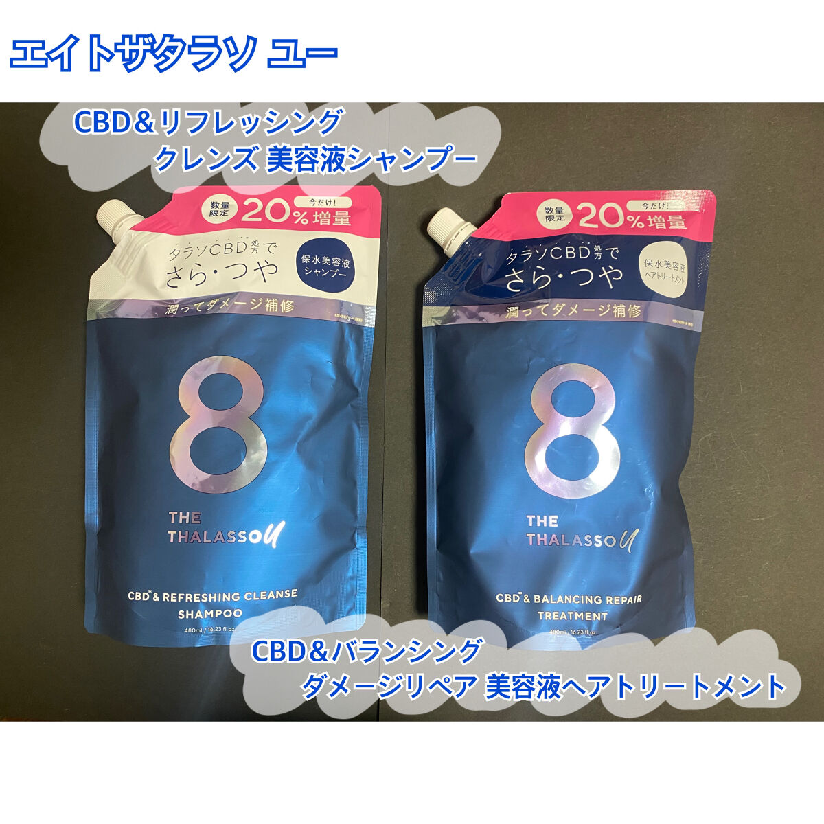 エイトザタラソ ユー CBD＆リフレッシング クレンズ 美容液シャンプー／CBD＆バランシング ダメージリペア 美容液ヘアトリートメント/エイトザタラソ/市販シャンプーを使ったクチコミ（2枚目）