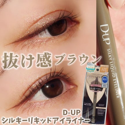 シルキーリキッドアイライナーWP/D-UP/リキッドアイライナーを使ったクチコミ(1枚目)