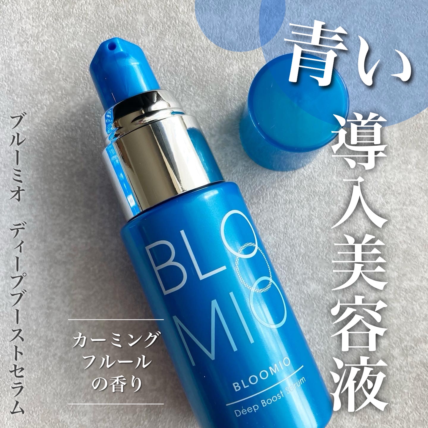 ディープブーストセラム/ブルーミオ/美容液を使ったクチコミ（1枚目）