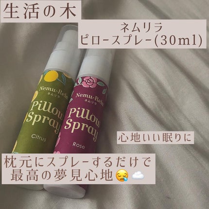 ピロースプレー/生活の木/その他を使ったクチコミ(1枚目)