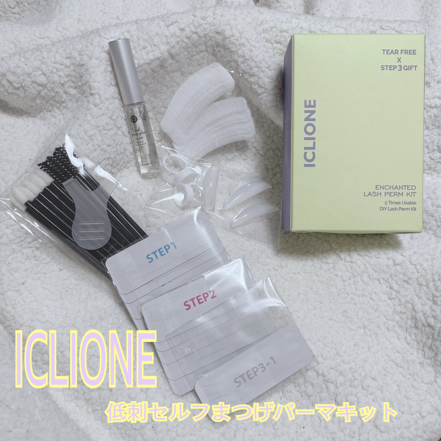 セルフまつ毛パーマキット/ICLIONE/その他キットセットを使ったクチコミ(1枚目)